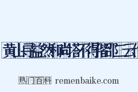 黄山寻益然和尚塔不得偕邵二云作是什么意思的图片